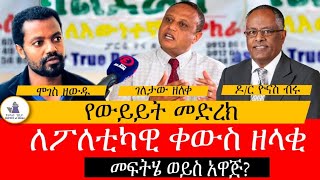 ውይይት ለፖለቲካ ቀውስ ዘላቂ መፍትሄ ወይስ ጊዜያዊ አዋጅ [upl. by Roti]