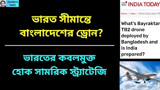 সীমান্তে বাংলাদেশের ড্রোনভারত উদ্বিগ্ন Zaheds Take । জাহেদ উর রহমান । Zahed Ur Rahman [upl. by Heloise]