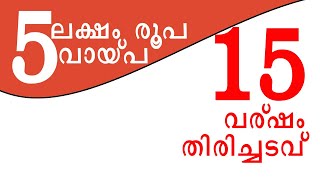 5 ലക്ഷം രൂപ വായ്പ തിരിച്ചടവ് 15 വര്ഷം  Kerala Gramin Bank Easy Loan  Personal Loan [upl. by Sherrod]