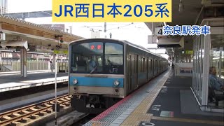 JR西日本205系 奈良駅発車 [upl. by Dranik272]