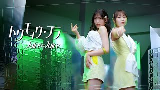 JuiceJuice『トウキョウ・ブラー』Promotion Edit [upl. by Negaem]