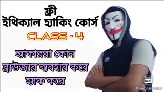 Free Ethical Hacking Course Bangla  Cyber Security Bangla Course Class 4 [upl. by Milinda]