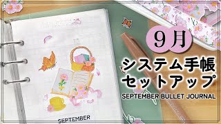 🩷９月システム手帳］配布中の秋素材であっという間に出来たコスモスのバレットジャーナルセットアップ｜SEPTEMBER Plan with Me with My Printables｜Braidの時間 [upl. by Jillane]