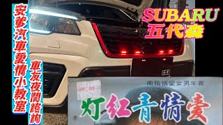 subaru 5代森林人 APP七彩定位燈 [upl. by Babby961]