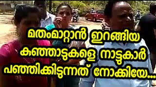 മതം മാറ്റ സുവിശേഷവുമായി ഇറങ്ങിയ കുഞ്ഞാടുകളെ നാട്ടുകാർ പിടിച്ചു പഞ്ഞിക്കിടുന്നത് കണ്ടുനോക്കു [upl. by Brighton]