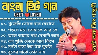 Best Of Jeet Ganguly  Bengali Superhit Song  Bengali Hit Movie Song  Bangla Adhunik gaan [upl. by Emina]