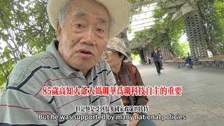 85岁曾在部队搞武器测量的高知大爷大妈聊华为聊科技自主的重要 [upl. by Sudoeht]