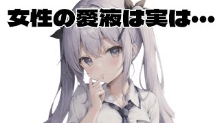 女性の愛○は実は…【面白い雑学】 [upl. by Armond]