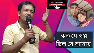 কত যে স্বপ্ন ছিল যে আমার  Koto Je shopno chilo Je Amar [upl. by Oinoitna461]