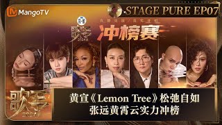 《歌手2024》纯享完整版第7期：黄宣《LemonTree》松弛自如享受舞台 张远黄霄云《说谎》《星辰大海》实力冲榜  Singer 2024  MangoTV [upl. by Asenad]