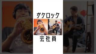 SAKEROCK／会社員をカバーしました！星野源浜野謙太 伊藤大地 田中馨 野村卓史SAKEROCK サケロック [upl. by Norra495]