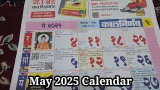 कालनिर्णयण कॅलेंडर 2025 May 2025 Calendar kalnirnay calendar 2025 may festival 2025 कॅलेंडर [upl. by Traver]