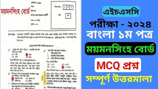 HSC Bangla 1st paper Mymensingh Board MCQ solution 2024 maeducation0 [upl. by Calabrese]