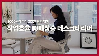 의자부터 모니터까지 작업효율 10배상승 사무용품 추천ㅣ허먼밀러 다이소 어고트론 LGㅣ디자이너 작업실 데스크테리어 [upl. by Hasty]