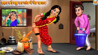 शहर की बहू का गांव में पेट खराब  Bahu Ka Pet Kharab  Hindi Kahani  Moral Stories  Hindi Story [upl. by Raskind]