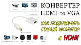 Конвертер HDMI to VGA Как подключить старый монитор к новой видеокарте HDMI to VGA [upl. by Georas992]