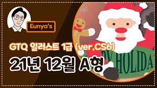 GTQ일러스트1급 기출문제풀이 2021년 12월 A형 CS6버전 [upl. by Alios]