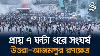 উত্তরায় শিক্ষার্থীদের সঙ্গে পুলিশের সংঘর্ষে এখন পর্যন্ত চারজন নিহত আহত পাঁচ শতাধিক [upl. by Frasco]