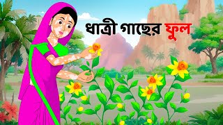 ধাত্রী গাছের ফুল  Bengali Moral Stories Cartoon  Notun Rupkothar Bangla Golpo  Dhadha Point [upl. by Aniehs571]