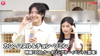 カン・ハヌル＆チョン・ソミン、コーヒーをファンに手渡し！映画「30日」ケータリングカーイベントに参加 [upl. by Enoryt]