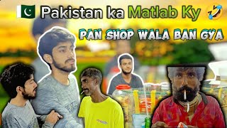 Free Pan Shop Wala Ban Gya 😂  Pakistan Ka Maltab Ky 🤫 Funny Answer 🤣😆 alibhaivlog2024 [upl. by Eissirc]