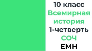 10 класс Всемирная история 1 четверть СОЧ ЕМН [upl. by Reh]