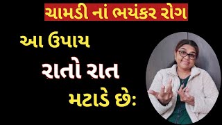 Skin Problems  ચામડી ના ભયંકર રોગ આ ઉપાય રાતો રાત મટાડે છેઃ 🤔 ખાજ ખંજવાળની દેશી દવા [upl. by Darcie566]