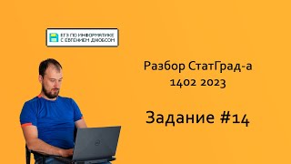 СтатГрад 14022023 Задание 14  Информатика ЕГЭ 2023 [upl. by Clare]