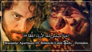 اغنية مسلسل شقة الأبرياء الحلقة 19 Masumlar Apartmanı 19 Bölümde Çalan Şarkı  Derinden [upl. by Sacha97]