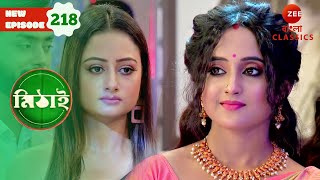 Torsha insults Mithai at the Party  Mithai Full episode  218  TV  Serial  Zee Bangla Classics [upl. by Olethea]