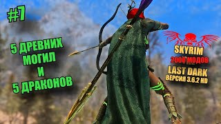 SKYRIM SE THE LAST DARK362 HD 2000 МОДОВ БОСМЕР ЛУК №7 [upl. by Renato]