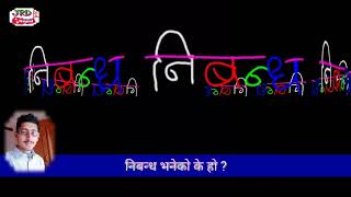 निबन्ध भनेको के हो  What is the essay Nibandha [upl. by Michaud]