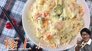 おうちで感激の味！極上ポテトサラダの作り方【レシピのポイント・隠し味もご紹介】Potato Salad [upl. by Nwahsir601]