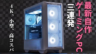 高性能は当たり前。 オレたちの作った自作ゲーミングPC3連発！「4K」、「小型・高冷却」、「高コスパ」キミはどれが欲しい？【パワレポ休刊と今後についての編集長コメントあります】 [upl. by Arymas243]