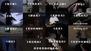 “佳人已逝 不复往 ” 音乐合集 伤感音乐💔让人意难平的emo歌曲大合集来了，遗憾总会有的，要学会释怀放下🎧十一月熱門歌曲最火  cici  童話鎮 爱你（说唱版）  歪歪超 戴羽彤 [upl. by Calida571]