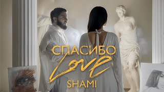 SHAMI  Спасибо Love Клип 2024 [upl. by Hannavahs]