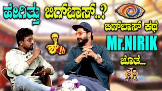 ಹೇಗಿತ್ತು ಬಿಗ್‌ಬಾಸ್‌‌ ಬಿಗ್‌ಬಾಸ್ ಕಥೆ MrNIRIK ಜೊತೆBigg Boss 11 Kirik Keerthi Niranjan Deshpande [upl. by Ayotahs]