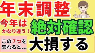 【定額減税・年金・給与】要注意！年末調整の重要変更点と見落としがちな７つのポイント解説！ [upl. by Cherlyn787]