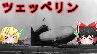 【新ゆっくり兵器解説シリーズ】第1回 飛行船で爆撃⁉ ツェッペリン [upl. by Atilam]