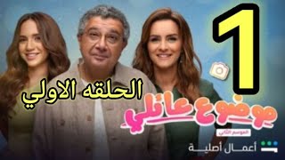 مسلسل موضوع عائلي الموسم الثاني الحلقة الاولى 1 [upl. by Garrick]