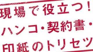 現場で役立つ！ ハンコ・契約書・印紙のトリセツ [upl. by Solange]