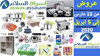 جديد عروض أسواق السلام الشهرية من 13 مارس إلى 5 ابريل Catalogue Aswak Assalam jusqu’à 5 Avril 2020 [upl. by Oecam]