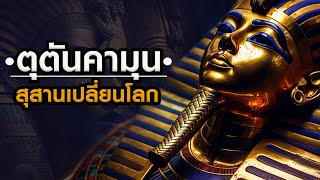 ตุตันคามุน TUTANKHAMUN สุสานเปลี่ยนโลก  Grandeverp [upl. by Abdul]