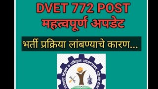 DVET 772 POST UPDATE  भर्ती प्रक्रिया लांबण्याचे सध्याचे कारण  कधी सुरू होइल प्रक्रिया जानुण घ्या [upl. by Hewes]