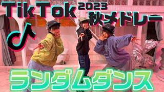 最近流行ってる人気のTikTok曲をメドレーにして踊ってみた！【ランダムダンス】【2023年秋】 [upl. by Charron751]