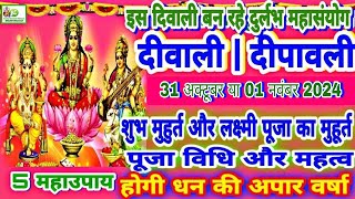 Diwali 2024  Deepawali 2024  31 अक्टूबर या 1 नवंबर 2024 दिवाली लक्ष्मी पूजा शुभ मुहूर्त  दीपावली [upl. by Aenitsirhc984]