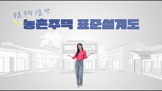 농촌 주택 지을 때에는 농촌주택 표준설계도🏠 [upl. by Neleb244]