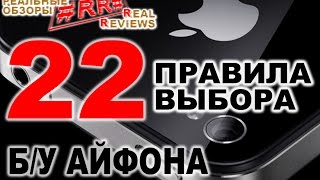 RR Телефон Айфон iPhone Часть 33 22 правила выбора бу [upl. by Nodnek]