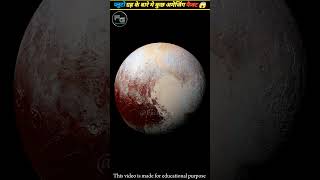 Some amazing facts about Pluto😱facts trending hindifacts youtubeshorts shorts [upl. by Fleisig]