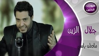 جلال الزين  مادنك راسي فيديو كليب  2014 [upl. by Tarrant]